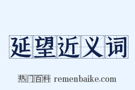 延望近义词是什么意思的图片